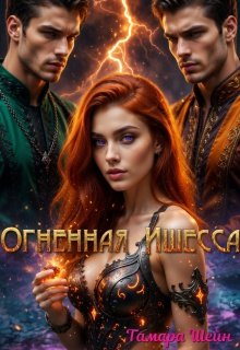 Огненная Ишесса — Тамара Шейн