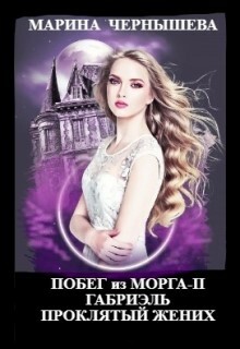 Побег из Морга ll Габриэль. Проклятый жених — Марина Чернышева