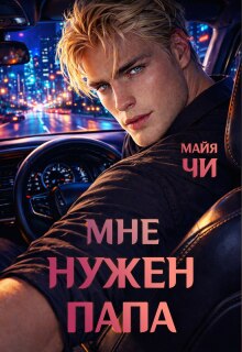 Мне нужен папа — Майя Чи