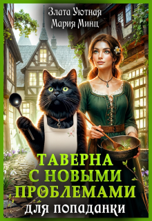 Таверна с новыми проблемами для попаданки — Злата Уютная