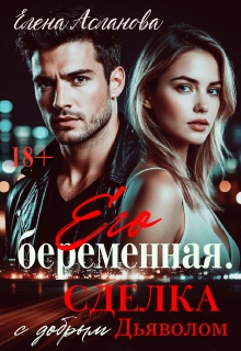 Его беременная. Сделка с добрым Дьяволом — Елена Асланова