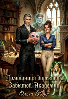 Помощница директора Забытой Академии — Ольга Корк