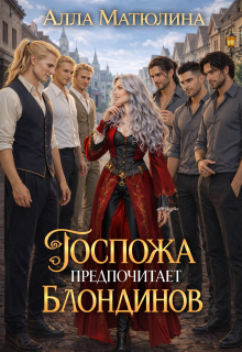 Госпожа предпочитает блондинов — Алла Матюлина