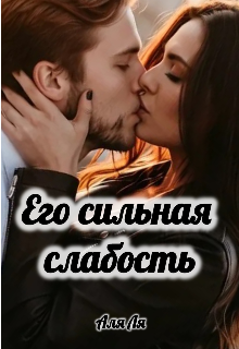 Его сильная слабость — Аля Ля