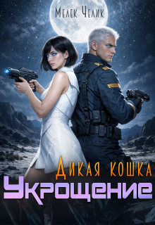Дикая кошка. Укрощение — Мелек Челик