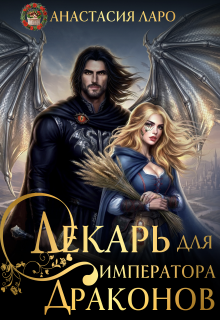 Лекарь для императора драконов — Анастасия Лэйр