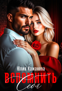 Вспомнить себя — Юлия Кажанова