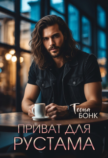 Приват для Рустама — Теона Бонк