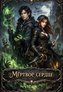 Мёртвое сердце. Том 1 — Этель Рефар