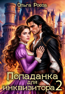 Попаданка для инквизитора 2 — Ольга Росса