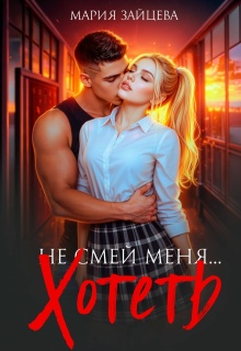 Не смей меня… хотеть — Мария Зайцева