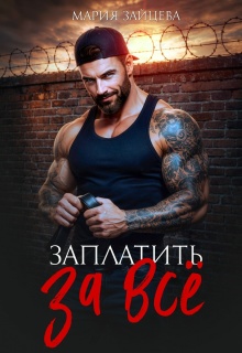 Заплатить за все — Мария Зайцева