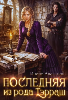 Последняя из рода Тэрраш — Ирина Властная