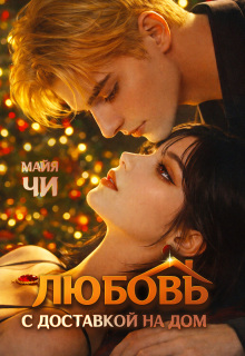 Любовь с доставкой на дом — Майя Чи