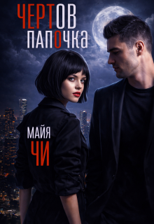 Чертов папочка — Майя Чи