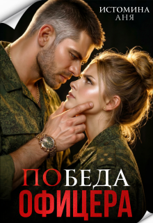 Победа офицера — Аня Истомина