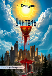 Учитель — Ян Сундуков