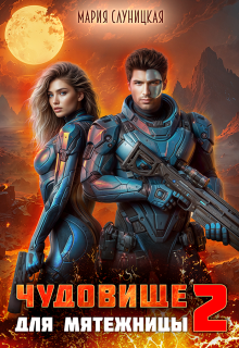 Чудовище для мятежницы 2 — Мария Слуницкая