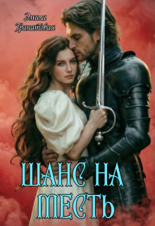 Шанс на… Месть — Эмила Дюваль