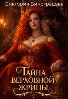 Тайна Верховной жрицы — Виктория Виноградова