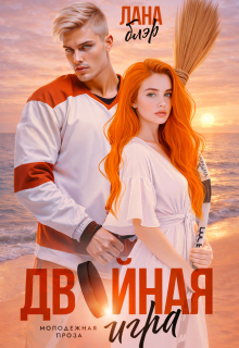 Двойная игра — Лана Блэр