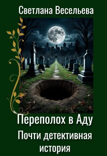 Переполох в Аду. Почти детективная история — Светлана Весельева
