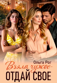Взяла чужое — отдай свое — Ольга Рог