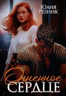 Огненное сердце — Юлия Резник
