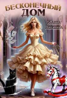 Бесконечный дом — Жанна Лебедева