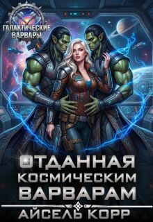 Отданная космическим варварам — Айсель Корр