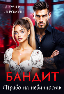Бандит. Право на невинность — Джулия Ромуш