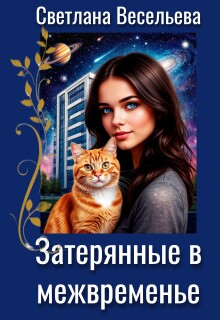 Затерянные в межвременье — Светлана Весельева