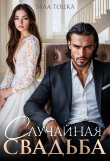 Случайная свадьба — Тала Тоцка