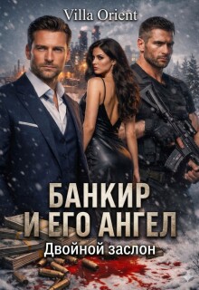 Банкир и его Ангел: Двойной заслон — Villa Orient