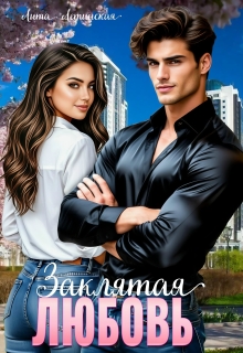 Заклятая любовь — Лита Летинская