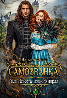Самозванка, или Невеста Темного лорда — Наталья Фирст