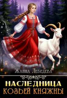 Наследница козьей княжны — Жанна Лебедева