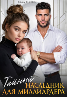 Тайный наследник для миллиардера — Тала Тоцка