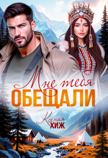 Мне тебя обещали — Ксения Хиж
