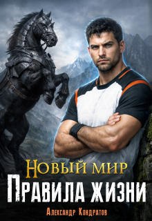Новый мир. Правила жизни — Александр Кондратов (Родомир)