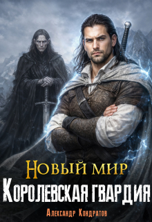 Новый мир. Королевская гвардия — Александр Кондратов (Родомир)