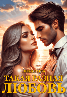 Такая разная любовь — Рацлава Зарецкая