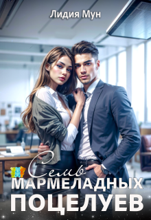 Семь мармеладных поцелуев — Рацлава Зарецкая