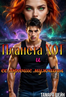 Планета Хот и ее горячие мужчины — Тамара Шейн