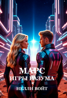 Марс Игры Разума — Нелли Войт