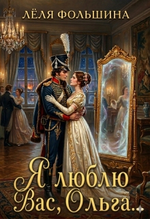 Я люблю Вас, Ольга… — Лёля Фольшина