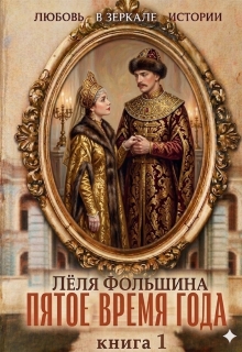 Пятое время года… Книга первая — Лёля Фольшина