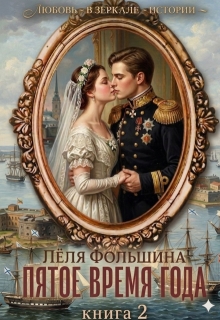 Пятое время года… Книга вторая — Лёля Фольшина