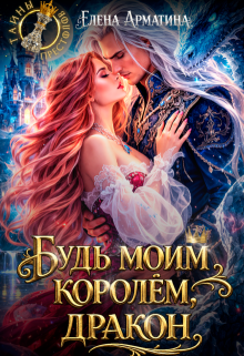 Будь моим королём, дракон — Елена Арматина