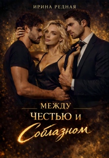 Между честью и соблазном — Ирина Редная